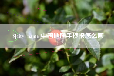 乌鲁木齐中国地图手抄报怎么画
