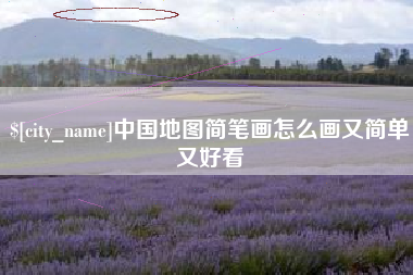 乌鲁木齐中国地图简笔画怎么画又简单又好看
