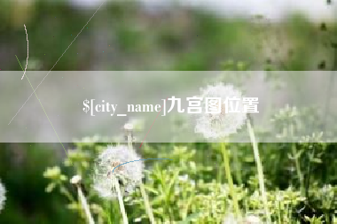 乌鲁木齐九宫图位置