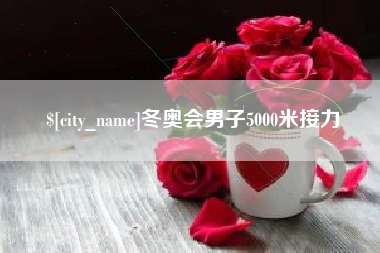 乌鲁木齐冬奥会男子5000米接力