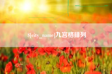 乌鲁木齐九宫格排列