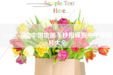 乌鲁木齐中国地图手抄报模板电子版图片大全