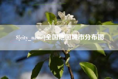 乌鲁木齐全国地图城市分布图