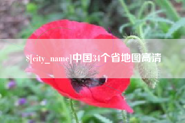 乌鲁木齐中国34个省地图高清