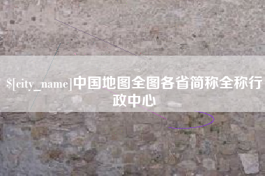 乌鲁木齐中国地图全图各省简称全称行政中心