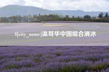 乌鲁木齐温哥华中国组合滑冰