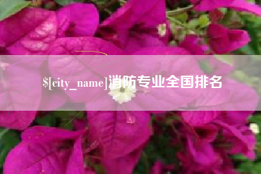 乌鲁木齐消防专业全国排名