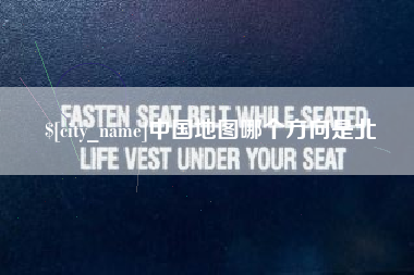 乌鲁木齐中国地图哪个方向是北