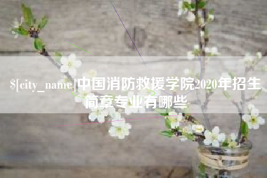 乌鲁木齐中国消防救援学院2020年招生简章专业有哪些