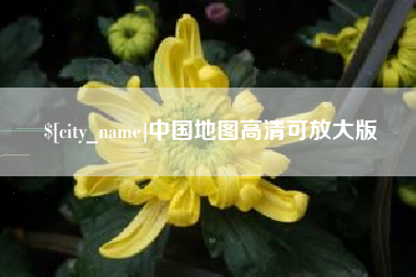 乌鲁木齐中国地图高清可放大版