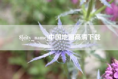 乌鲁木齐中国地图高清下载