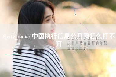 乌鲁木齐中国执行信息公开网怎么打不开