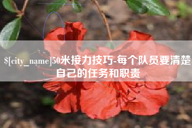 乌鲁木齐50米接力技巧-每个队员要清楚自己的任务和职责