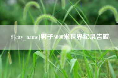 乌鲁木齐男子5000米世界纪录告破