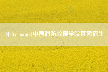 乌鲁木齐中国消防救援学院官网招生