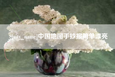 乌鲁木齐中国地图手抄报简单漂亮