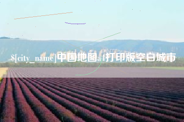 乌鲁木齐中国地图a4打印版空白城市