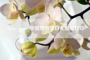乌鲁木齐中国地图空白大图可打印