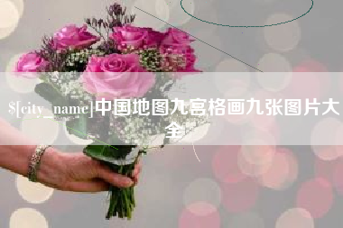 乌鲁木齐中国地图九宫格画九张图片大全