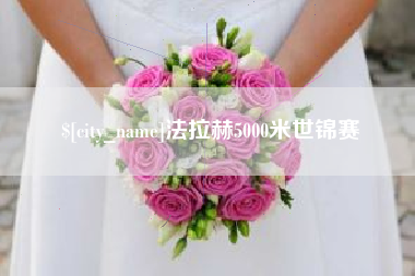 乌鲁木齐法拉赫5000米世锦赛