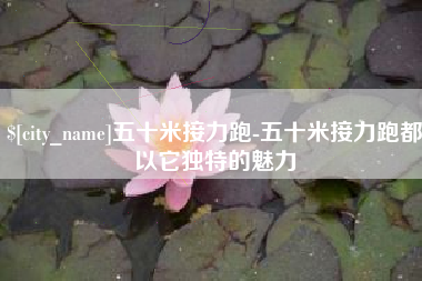乌鲁木齐五十米接力跑-五十米接力跑都以它独特的魅力