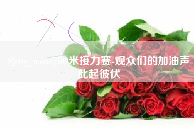 乌鲁木齐500米接力赛-观众们的加油声此起彼伏