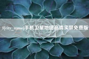 乌鲁木齐手机卫星地图高清实景免费版