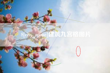 乌鲁木齐建筑九宫格图片