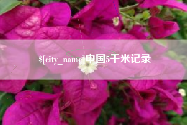乌鲁木齐中国5千米记录