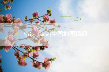 乌鲁木齐中国地图精细