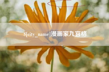 乌鲁木齐漫画家九宫格
