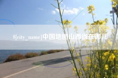 乌鲁木齐中国地图山西省在哪儿