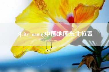 乌鲁木齐中国地图东北位置