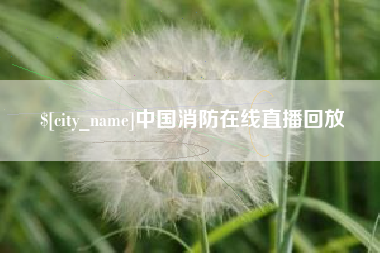 乌鲁木齐中国消防在线直播回放