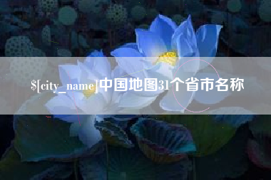 乌鲁木齐中国地图31个省市名称