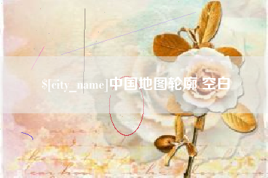 乌鲁木齐中国地图轮廓 空白