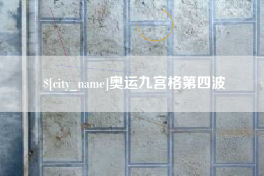 乌鲁木齐奥运九宫格第四波