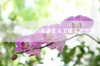 乌鲁木齐2024高清北斗卫星实景地图