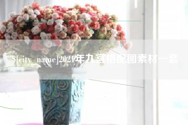 乌鲁木齐2021年九宫格配图素材一套