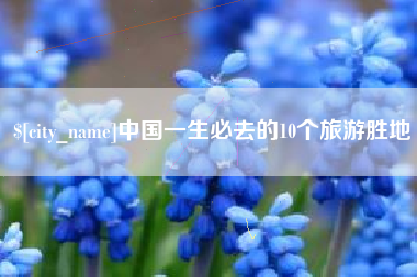 乌鲁木齐中国一生必去的10个旅游胜地