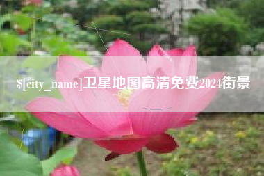 乌鲁木齐卫星地图高清免费2024街景