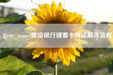 乌鲁木齐建设银行储蓄卡司法解冻流程
