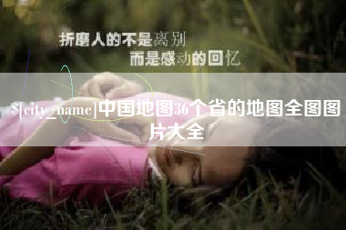 乌鲁木齐中国地图36个省的地图全图图片大全
