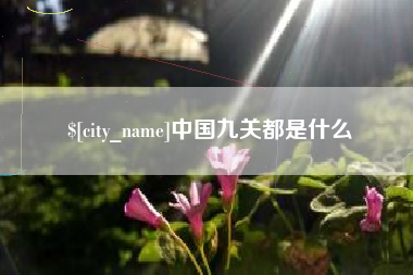 乌鲁木齐中国九关都是什么