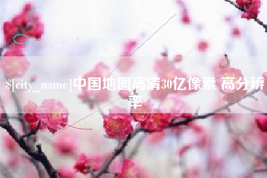 乌鲁木齐中国地图高清30亿像素 高分辨率