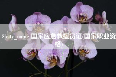 乌鲁木齐国家应急救援员证(国家职业资格)