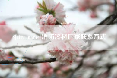 乌鲁木齐消防器材厂家联系方式
