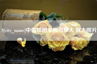 乌鲁木齐中国地图全图可放大 放大图片