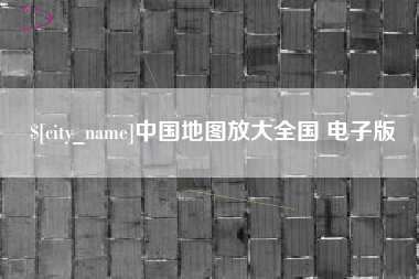 乌鲁木齐中国地图放大全国 电子版