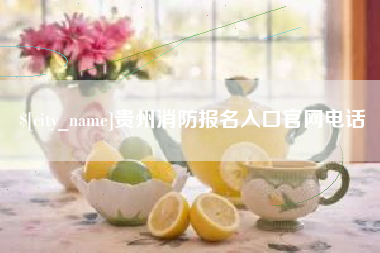 乌鲁木齐贵州消防报名入口官网电话
